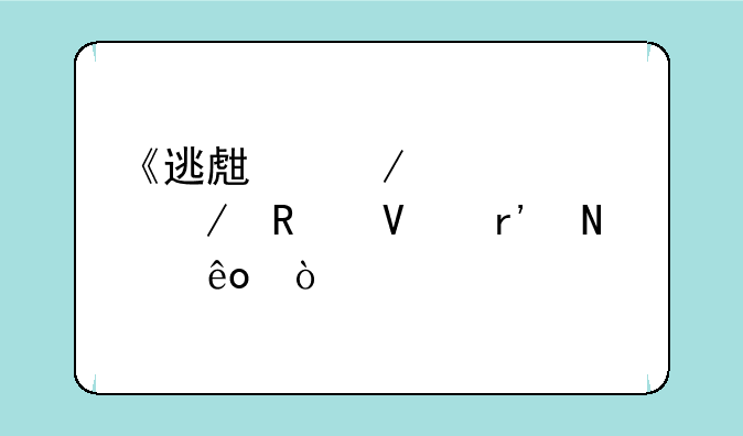 《逃生》全流程攻略有哪些？