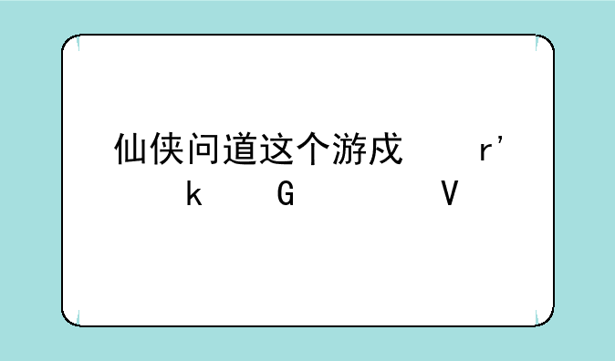 仙侠问道这个游戏有多少境界