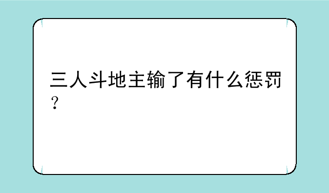 三人斗地主输了有什么惩罚？
