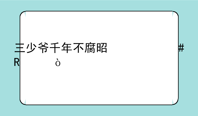 三少爷千年不腐是什么电影？