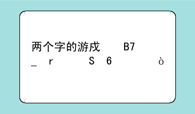 两个字的游戏名字霸气十足？
