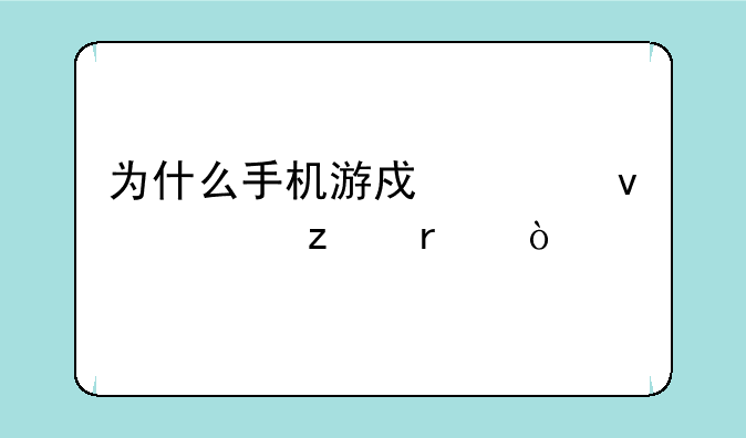 为什么手机游戏越来越垃圾？