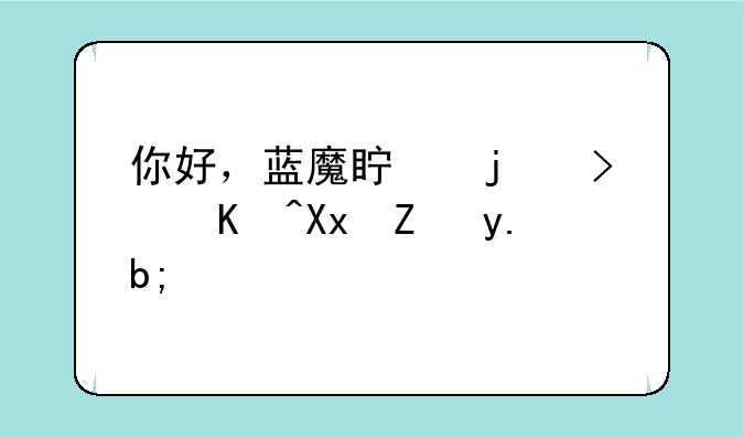 你好，蓝魔真的可以减肥么？