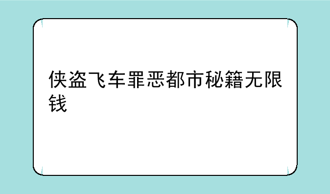 侠盗飞车罪恶都市秘籍无限钱