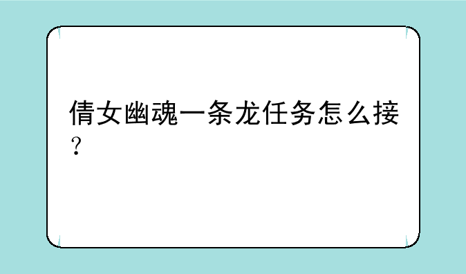倩女幽魂一条龙任务怎么接？