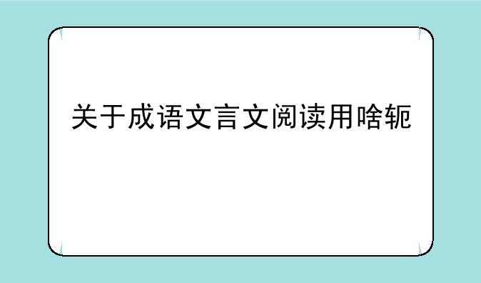 关于成语文言文阅读用啥软件