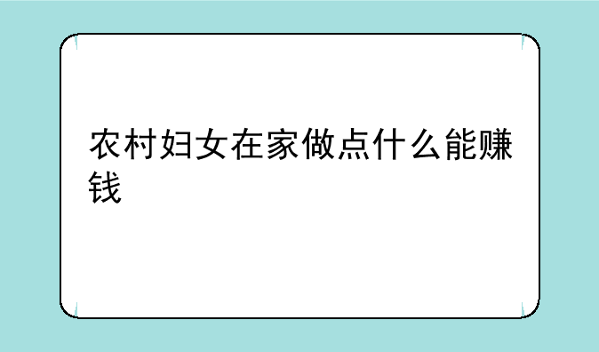 农村妇女在家做点什么能赚钱
