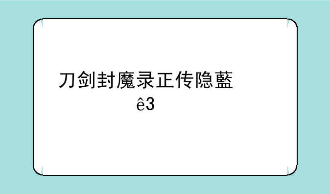 刀剑封魔录正传隐藏关第二幕