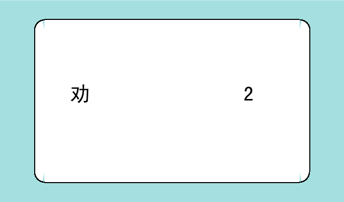 功夫熊猫内购版如何下载安装