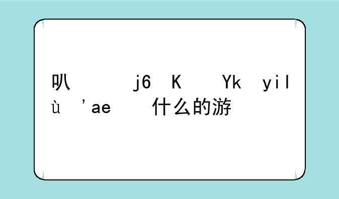 可以随便对女生做什么的游戏