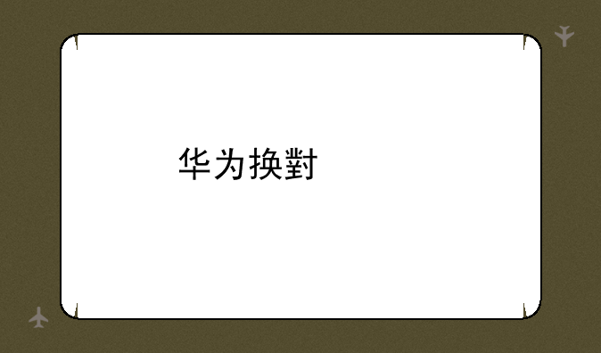 华为换小米手机怎么迁移数据