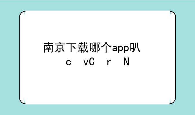 南京下载哪个app可以乘坐地铁