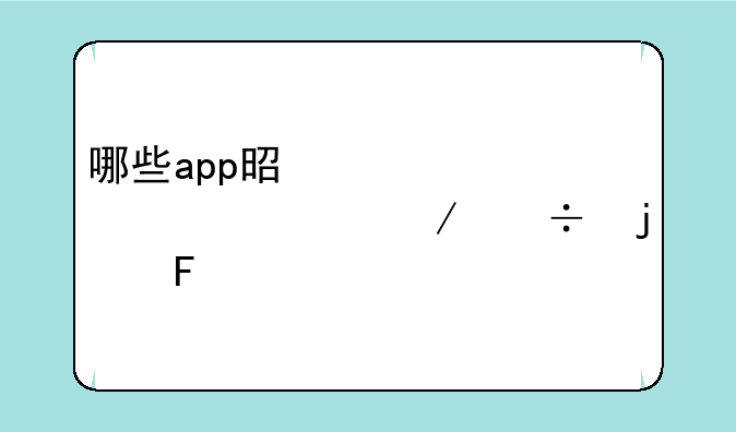 哪些app是禁止大家下载的呀。