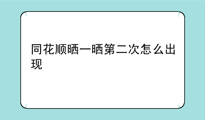 同花顺晒一晒第二次怎么出现