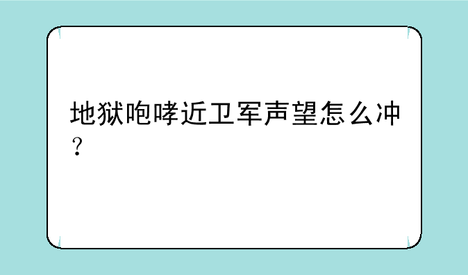 地狱咆哮近卫军声望怎么冲？