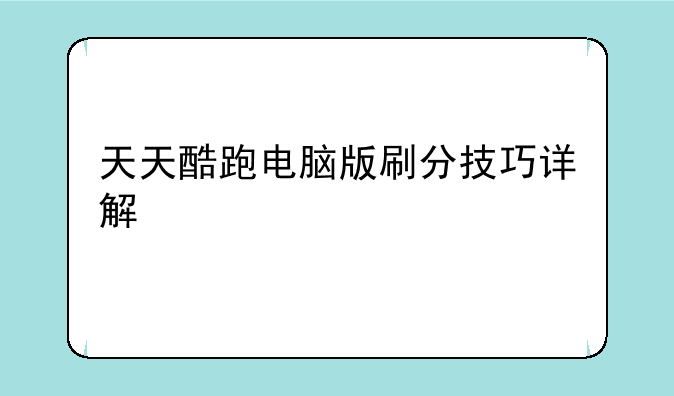 天天酷跑电脑版刷分技巧详解