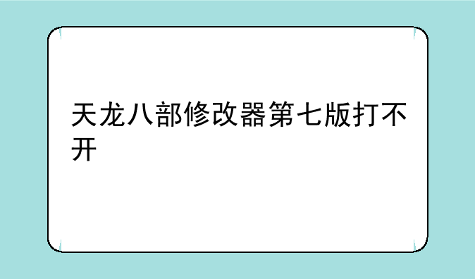 天龙八部修改器第七版打不开