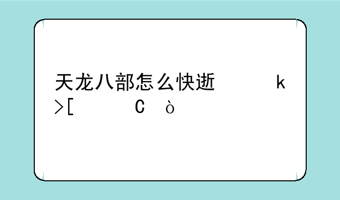 天龙八部怎么快速赚取饺子？