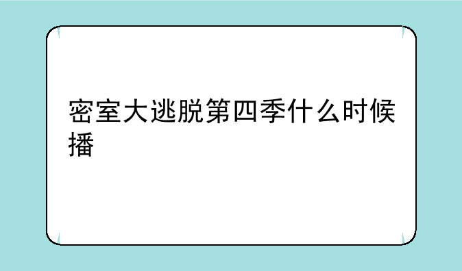 密室大逃脱第四季什么时候播