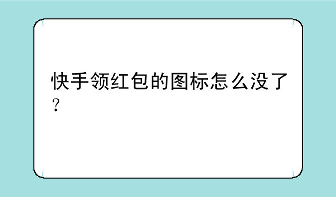 快手领红包的图标怎么没了？