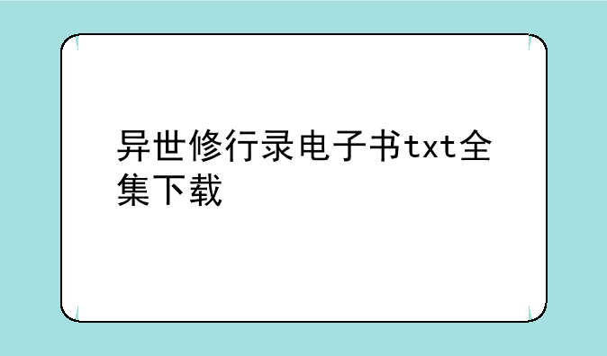异世修行录电子书txt全集下载