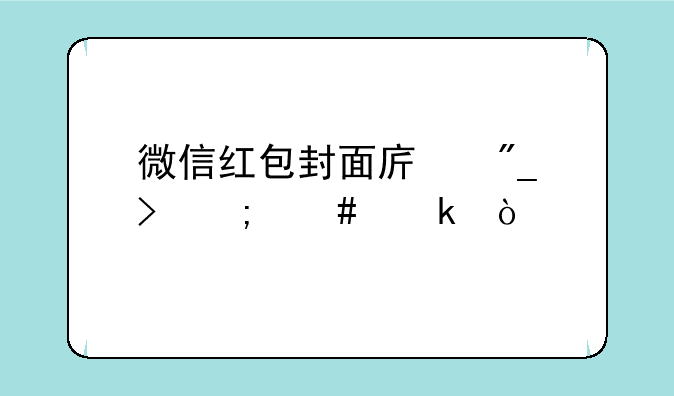 微信红包封面序列号怎么做？