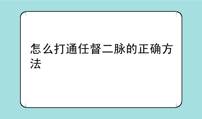 怎么打通任督二脉的正确方法