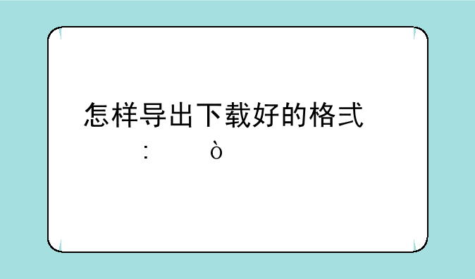 怎样导出下载好的格式工厂？