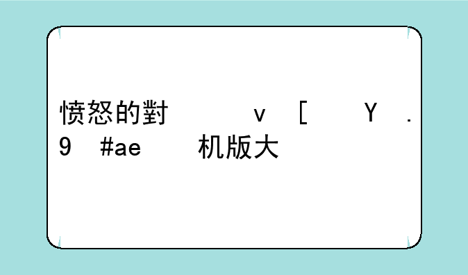 愤怒的小鸟小游戏单机版大全
