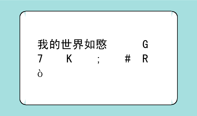 我的世界如意金箍棒怎么用？