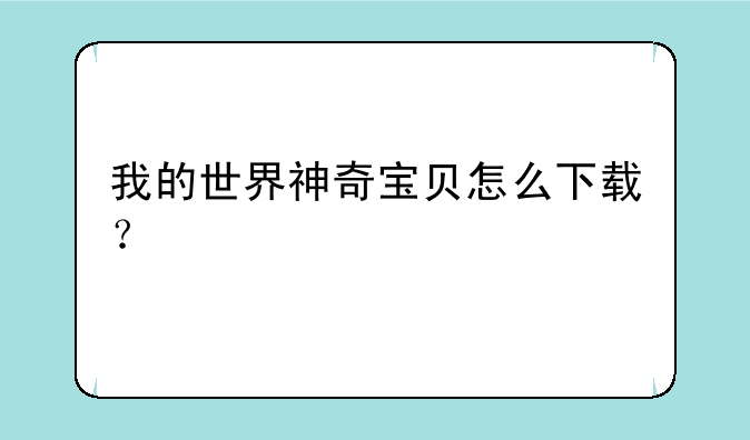 我的世界神奇宝贝怎么下载？