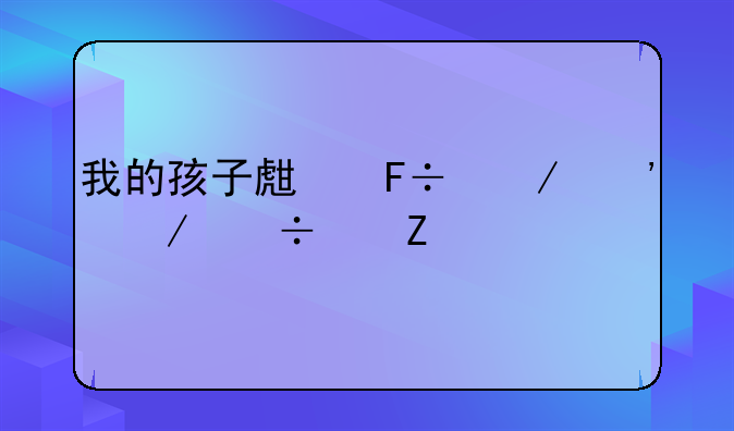 我的孩子生命之泉下载中文版