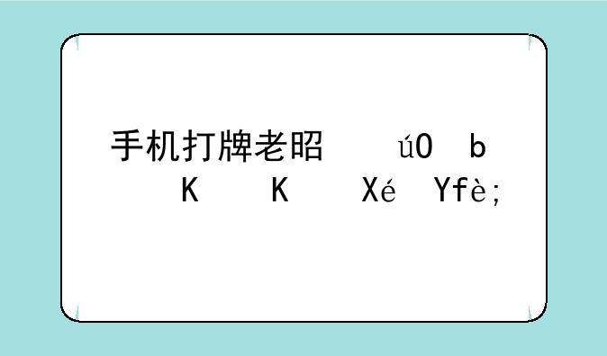 手机打牌老是输是什么原因？