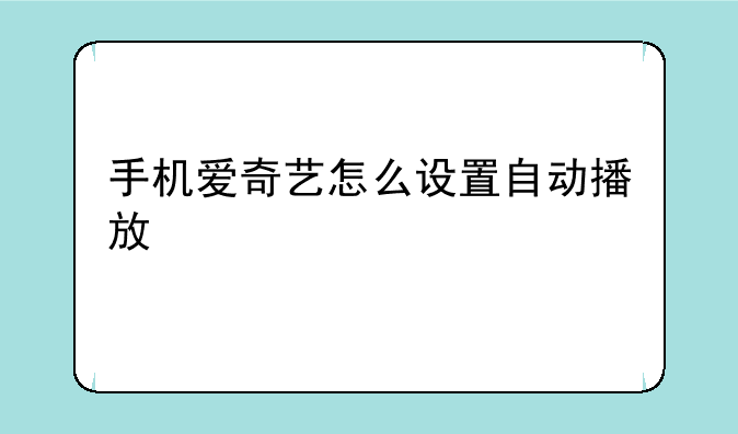 手机爱奇艺怎么设置自动播放