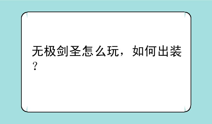 无极剑圣怎么玩，如何出装？