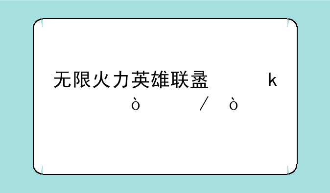 无限火力英雄联盟多久开始？