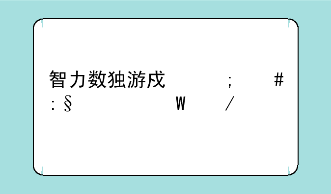 智力数独游戏怎么玩如何下载
