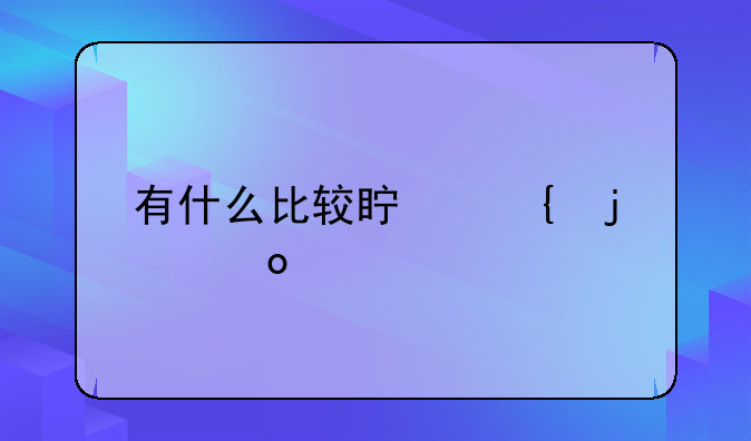 有什么比较真实的赛车手游？