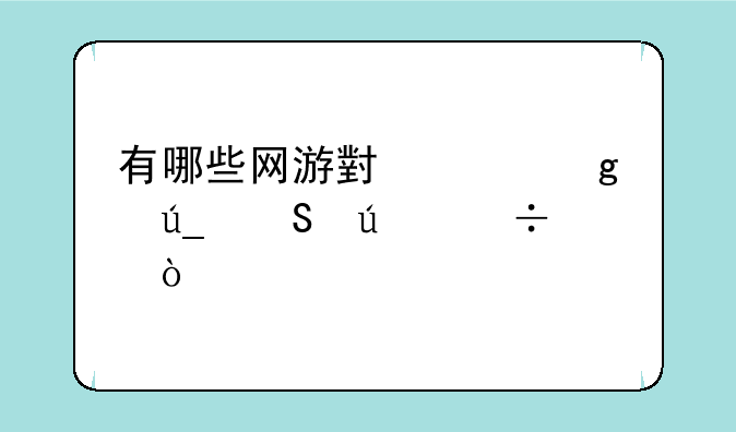 有哪些网游小说写得比较好？