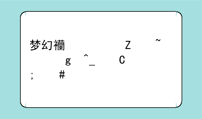 梦幻西游文韵墨香旗子怎么定
