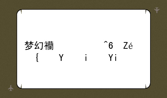 梦幻西游藏宝阁网址是多少？