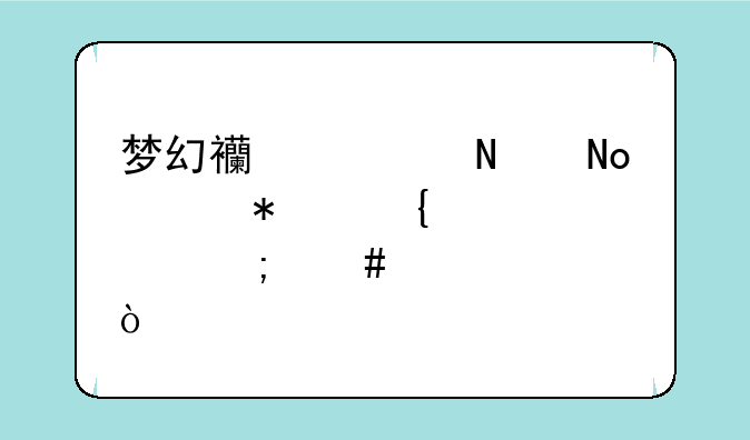 梦幻西游铃铛任务连点怎么弄