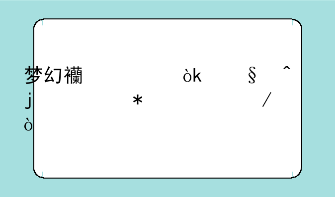梦幻西游：天门的任务流程？