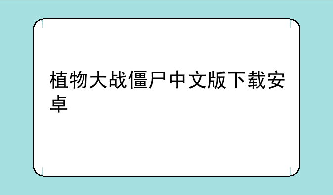 植物大战僵尸中文版下载安卓