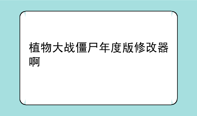 植物大战僵尸年度版修改器啊