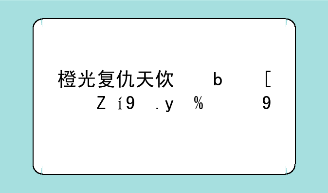橙光复仇天使是小说改编的吗