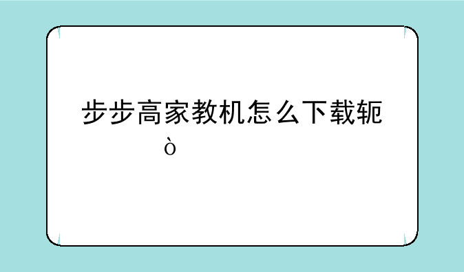 步步高家教机怎么下载软件？