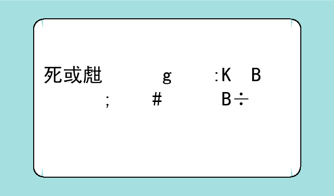 死或生沙滩排球怎么脱落泳衣