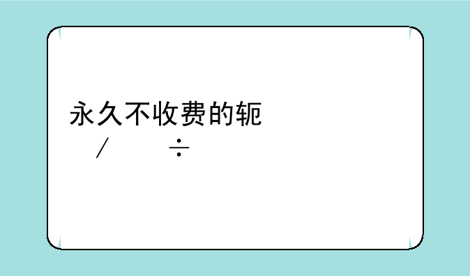 永久不收费的软件app下载大全