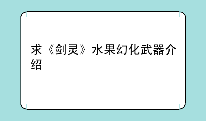 求《剑灵》水果幻化武器介绍